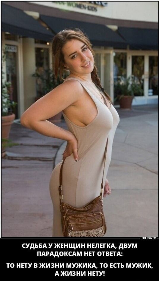 СУДЬБА У ЖЕНЩИН НЕЛЕГКА, ДВУМ ПАРАДОКСАМ НЕТ ОТВЕТА: ТО НЕТУ В ЖИЗНИ МУЖИКА, ТО ЕСТЬ МУЖИК, А ЖИЗНИ НЕТУ!