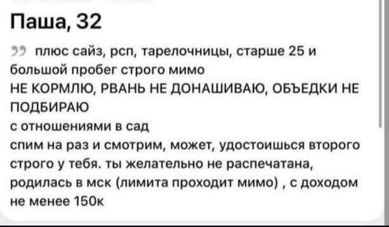 Паша, 32 плюс сайз, респ. тарелочницы, старше 25 и большой пробег строго мимо НЕ КОРМЛЮ, РВА НE ДОНАШИВАЮ, ОБЬДЕКИ НЕ ПОБИРАЮ с отношениями в сад спим на раз и смотрим, может, удостоверишься второго строго у тебя.