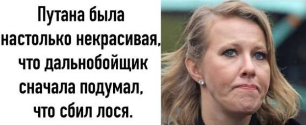 Путанa была настолько некрасивая, что дальнобойщик сначала подумал, что сбил лося.