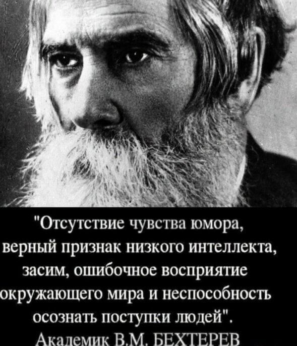 Отсутствие чувства юмора, верный признак низкого интеллекта, засим, ошибочное восприятие окружающего мира и неспособность осознать поступки людей. Академик В.М. Бехтерев