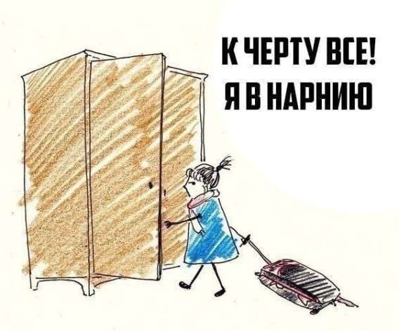 К ЧЕРТУ ВСЕ! Я В НАРНИЮ