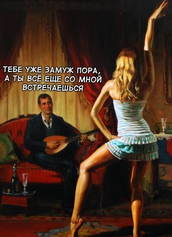 ТЕБЕ УЖЕ ЗАМУЖ ПОРА, А ТЫ ВСЁ ЕЩЕ СО МНОЙ ВСТРЕЧАЕШЬСЯ