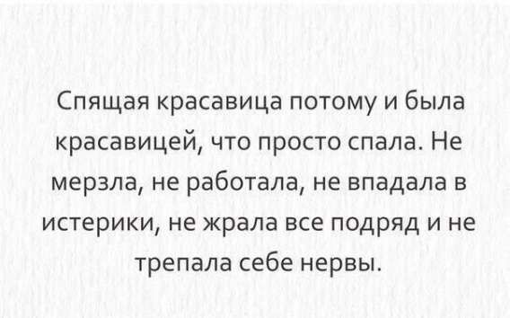 Спящая красавица потому и была красавицей, что просто спала. Не мерзла, не работала, не впадала в истерику, не жрала все подряд и не трепала себе нервы.