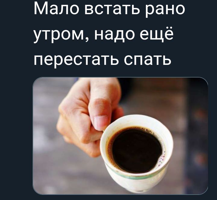 Мало встать рано утром, надо ещё перестать спать