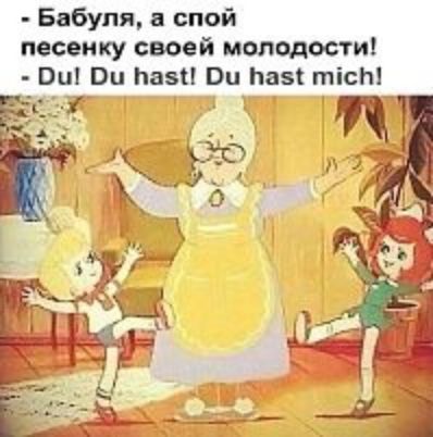 - Бабуля, а спой песенку своей молодости!
- Du! Du hast! Du hast mich!
