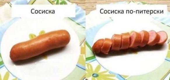 Сосиска
Сосиска по-питерски