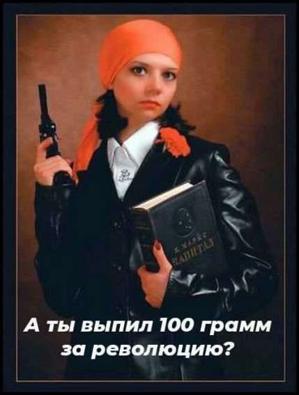 А ты выпил 100 грамм за революцию?