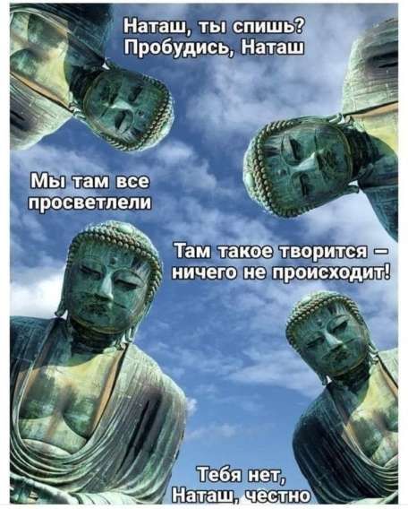 Наташ, ты спишь? Пробудись, Наташ; Мы там все просветели; Там такое творится – ничего не происходит!; Тебя нет, Наташ, честно