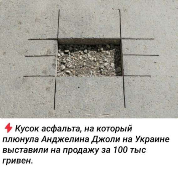 Кусок асфальта, на который плюнула Анжелина Джоли на Украине выставили на продажу за 100 тыс гривен.