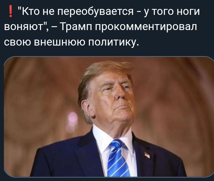 «Кто не переобувается - у того ноги воюют», — Трамп прокомментировал свою внешнюю политику.