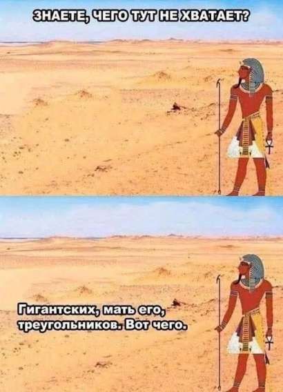 ЗНАЕТЕ, ЧЕГО ТУТ НЕ ХВАТАЕТ?\nГИГАНТСКИХ, МАТЬ ЕГО, ТРЕУГОЛЬНИКОВ. Вот чего.
