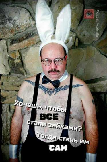 Хочешь, чтобы все стали зайками? Тогда стань им сам