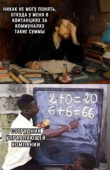 НИКАК НЕ МОГУ ПОНЯТЬ, ОТКУДА У МЕНЯ В КВИТАНЦИЯХ ЗА КОММУНАЛКУ ТАКИЕ СУММЫ

СОТРУДНИК УПРАВЛЯЮЩЕЙ КОМПАНИИ
2+0=20
6+6=66