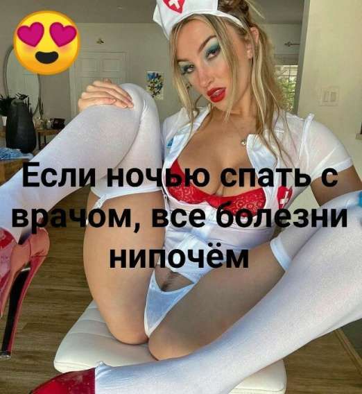 Если ночью спать с врачом, все болезни ничём