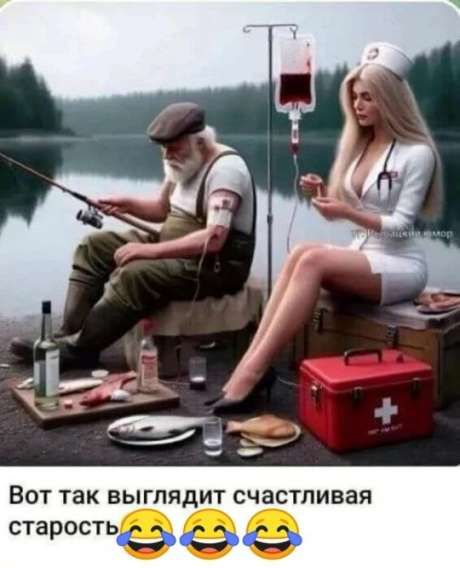 Вот так выглядит счастливая старость 😂😂😂