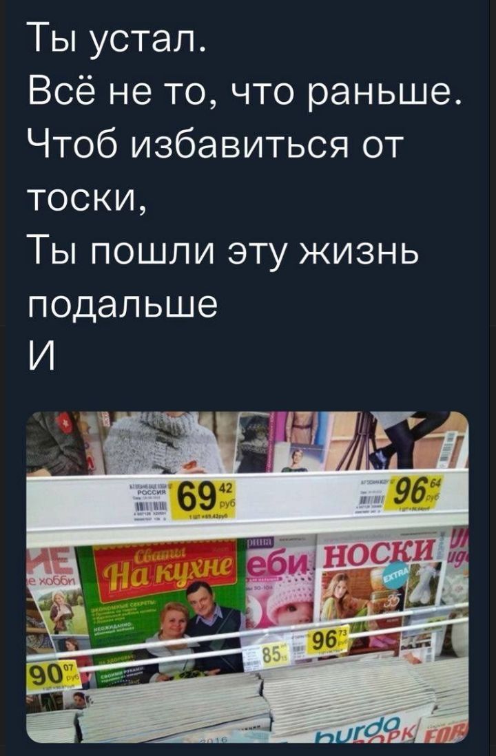 Ты устал. Всё не то, что раньше. Чтоб избавиться от тоски, Ты пошли эту жизнь подальше И