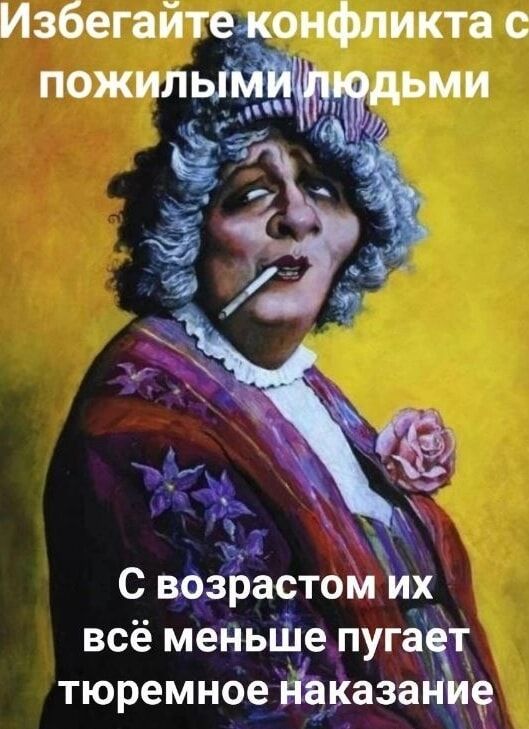 Избегайте конфликта с пожилыми людьми. С возрастом их всё меньше пугает тюремное наказание