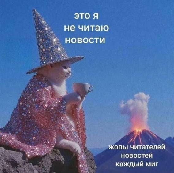 Это я не читаю новости. жопы читателей новостей каждый миг