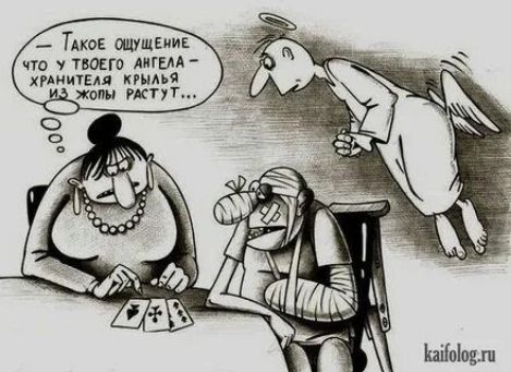 Такое ощущение что у твоего ангела-хранителя крылья из жопы растут...