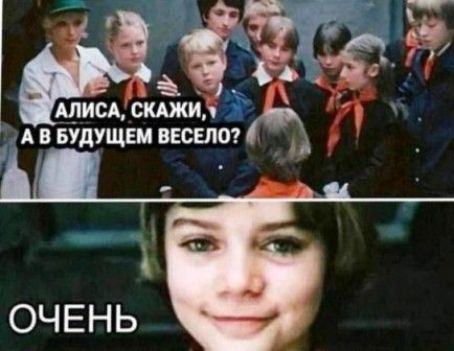 Алиса, скажи, а в будущем весело?
ОЧЕНЬ