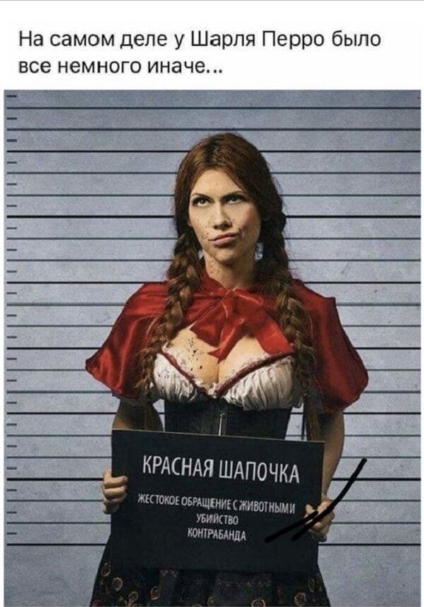 На самом деле у Шарля Перро было все немного иначе... КРАСНАЯ ШАПОЧКА ЖЕСТОКОЕ ОБРАЩЕНИЕ С ЖИВОТНЫМИ УБИЙСТВО КОНТРАБАНДА