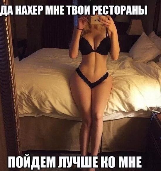 ДА НАХЕР МНЕ ТВОИ РЕСТОРАНЫ ПОЙДЁМ ЛУЧШЕ КО МНЕ