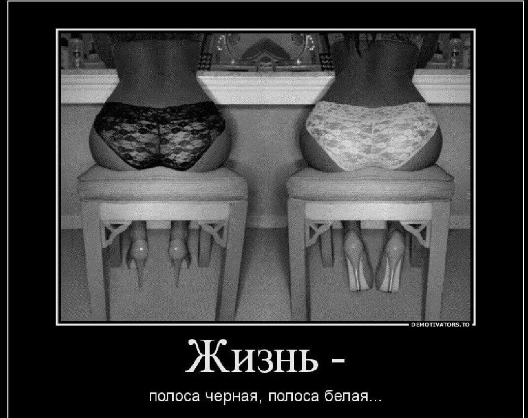 Жизнь - полоса черная, полоса белая...