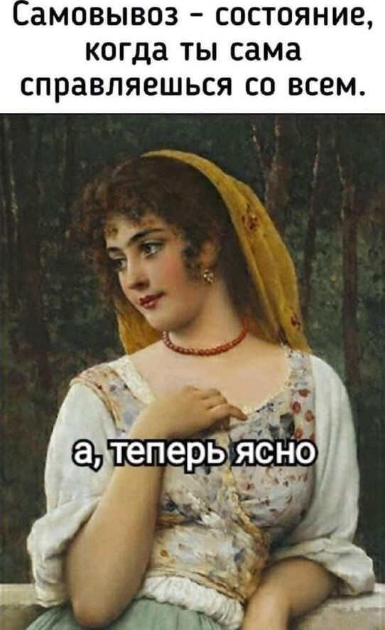 Самовывоз - состояние, когда ты сама справляешься со всем.
а, теперь ясно