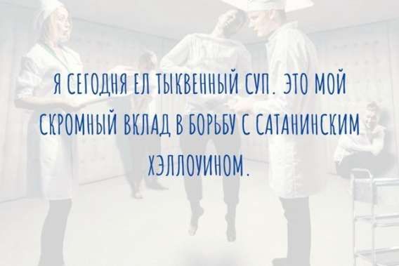 Я сегодня ел тыквенный суп. Это мой скромный вклад в борьбу с сатанинским Хэллоуином.