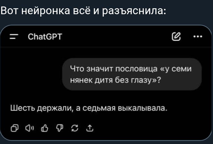 Вот нейронка всё и разъяснила: Что значит пословица «у семи нянек дитя без глаза»? Шесть держали, а седьмая выкалывала.