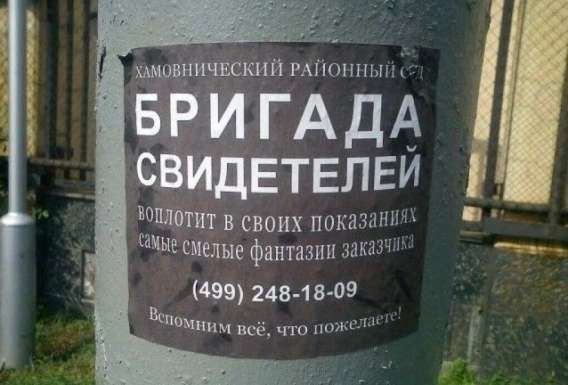 ХАМОВНИЧЕСКИЙ РАЙОННЫЙ БРИГАДА СВИДЕТЕЛЕЙ ВОЛОПИТ В СВОИХ ПОКАЗАНИЯХ САМЫЕ СМЕЛЫЕ ФАНТАЗИИ ЗАКАЗЧИКА (499) 248-18-09 Вспомним всё, что пожелаешь!