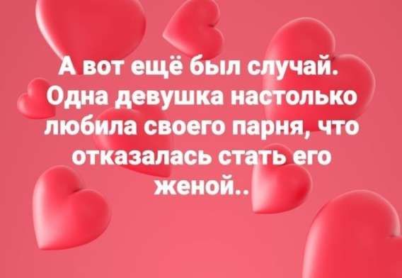 А вот ещё был случай. Одна девушка настолько любила своего парня, что отказалась стать его женой..