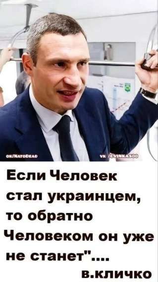 Если Человек стал украинцем, то обратно Человеком он уже не станет