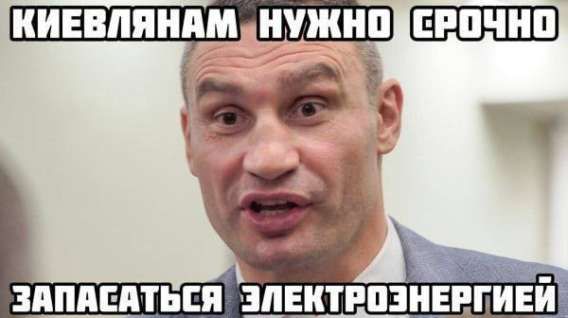 КИЕВЛЯНАМ НУЖНО СРОЧНО ЗАПАСАТЬСЯ ЭЛЕКТРОЭНЕРГИЕЙ