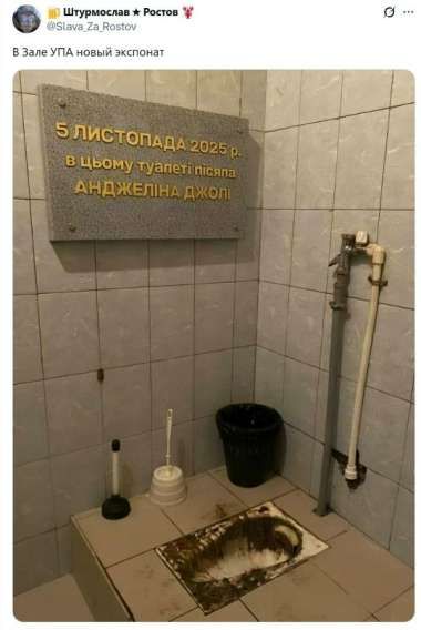 5 листопада 2025 р. в цьому туалеті писана АНДЖЕЛІНА ДЖОЛІ