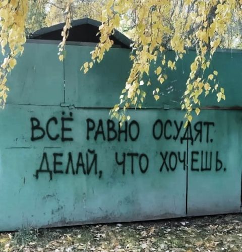 ВСЁ РАВНО ОСУДЯТ. ДЕЛАЙ, ЧТО ХОЧЕШЬ.