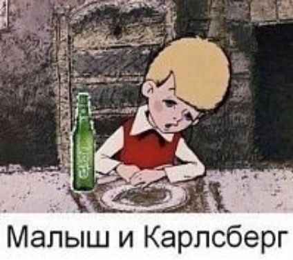 Малыш и Карлсберг