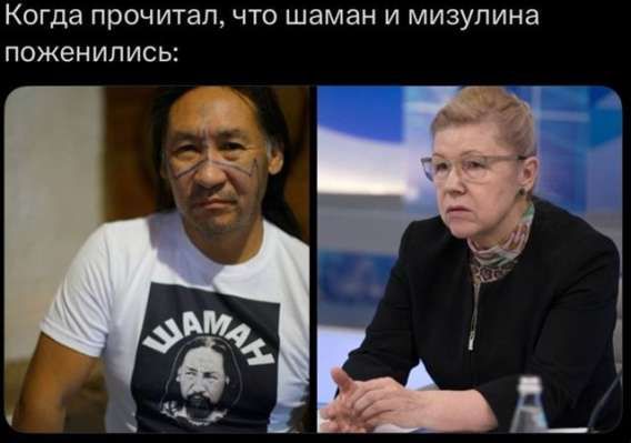 Когда прочитал, что шаман и мизулина поженились: