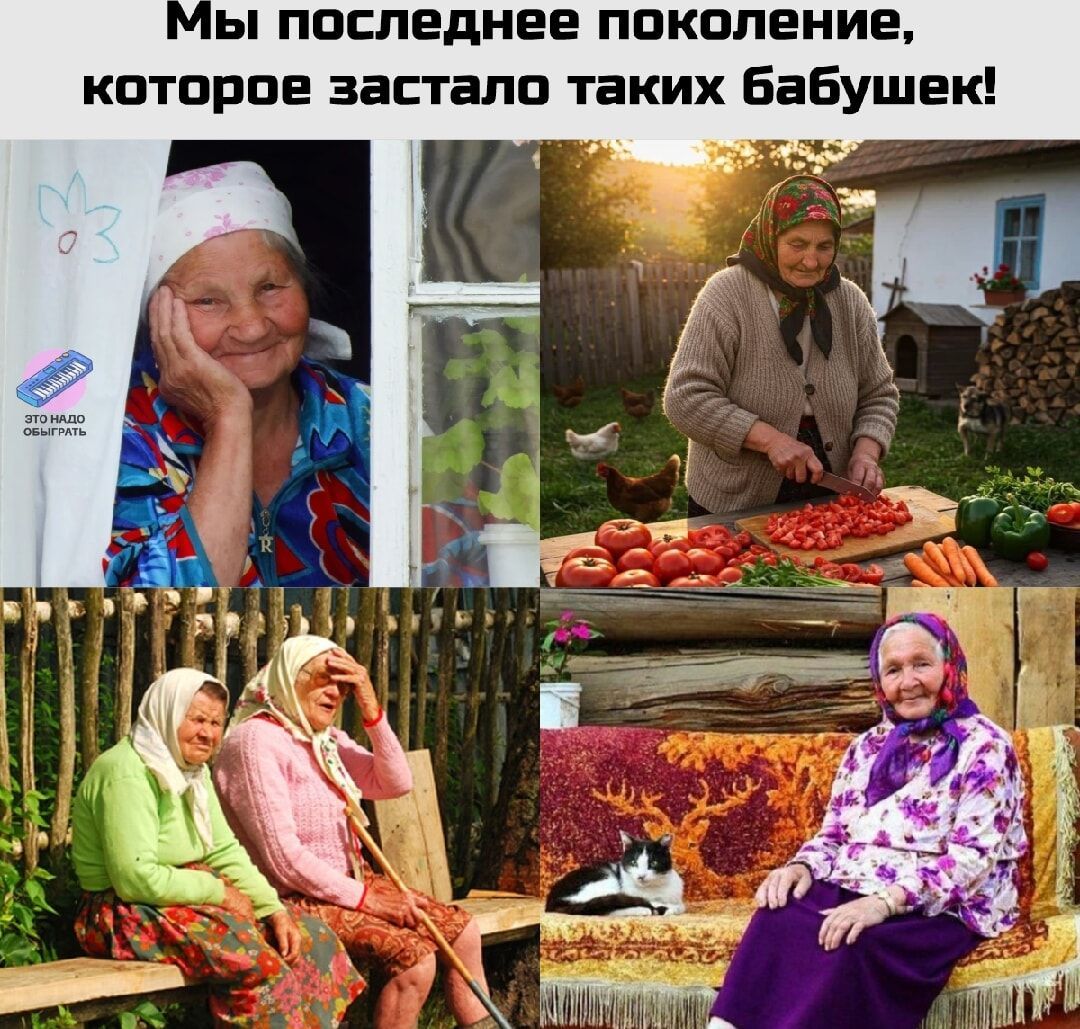 Мы последнее поколение, которое застало таких бабушек!