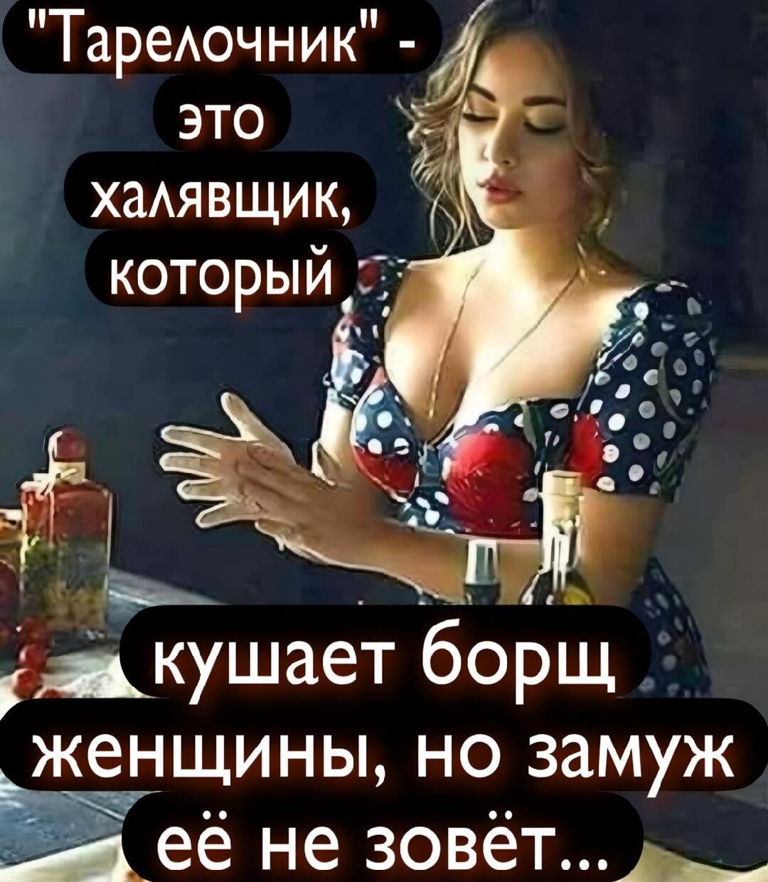 «Тарелочник» - это халявщик, который кушает борщ женщины, но замуж её не зовёт...