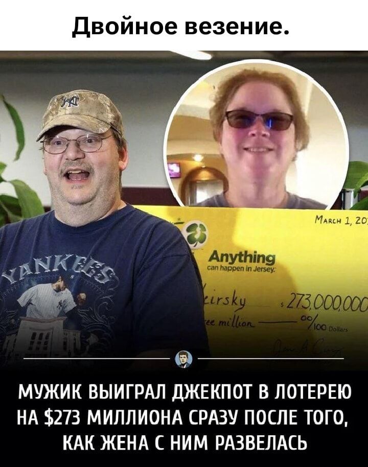 Двойное везение. Мужик выиграл джекпот в лотерею на $273 миллиона сразу после того, как жена с ним развелась