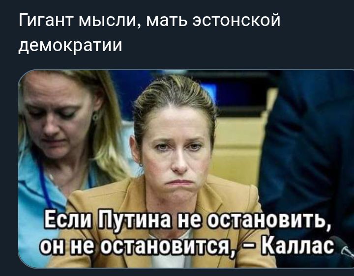Гигант мысли, мать эстонской демократии\nЕсли Путина не остановить, он не остановится, – Каллас