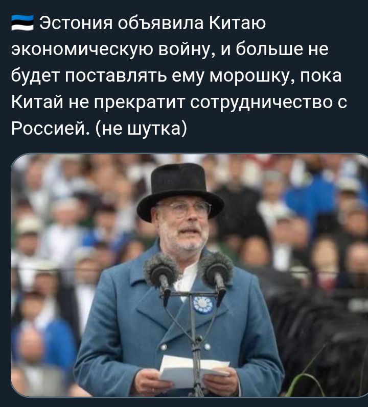 Эстония объявила Китaю экономическую войну, и больше не будет поставлять ему морожку, пока Китай не прекратит сотрудничество с Россией. (не шутка)