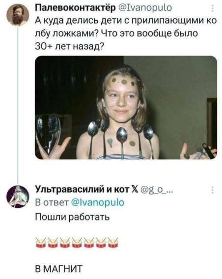 А куда делись дети с прилепляющими ко лбу ложками? Что это вообще было 30+ лет назад?