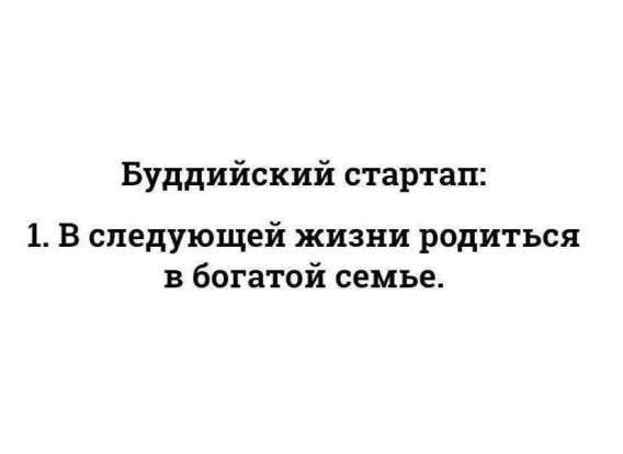 Буддийский стартап: 1. В следующей жизни родиться в богатой семье.