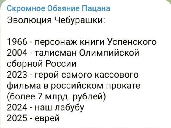 Скромное Обаяние Пацана
Эволюция Чебурашки:
1966 - персонаж книги Успенского
2004 - талисман Олимпийской сборной России
2023 - герой самого кассового фильма в российском прокате
(более 7 млрд. рублей)
2024 - наш лабубу
2025 - еврей