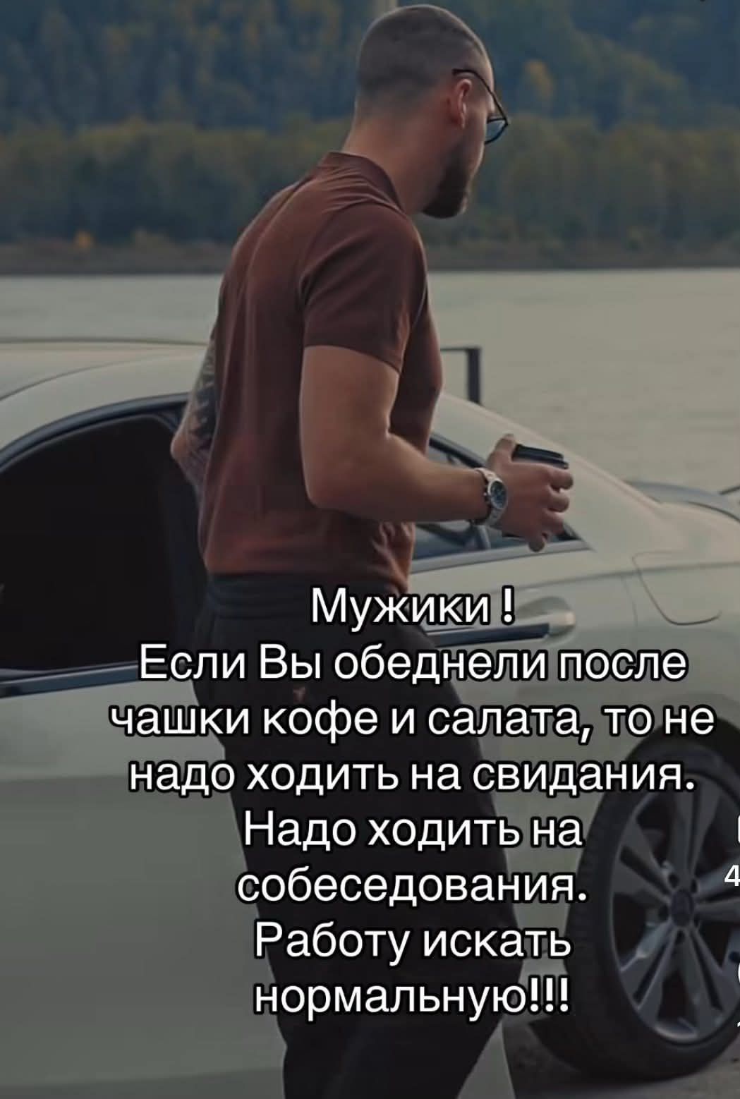 Мужеики ! Если Вы обеднели после чашки кофе и салата, то не надо ходить на свидания. Надо ходить на собеседования. Работу искать нормальную!!!