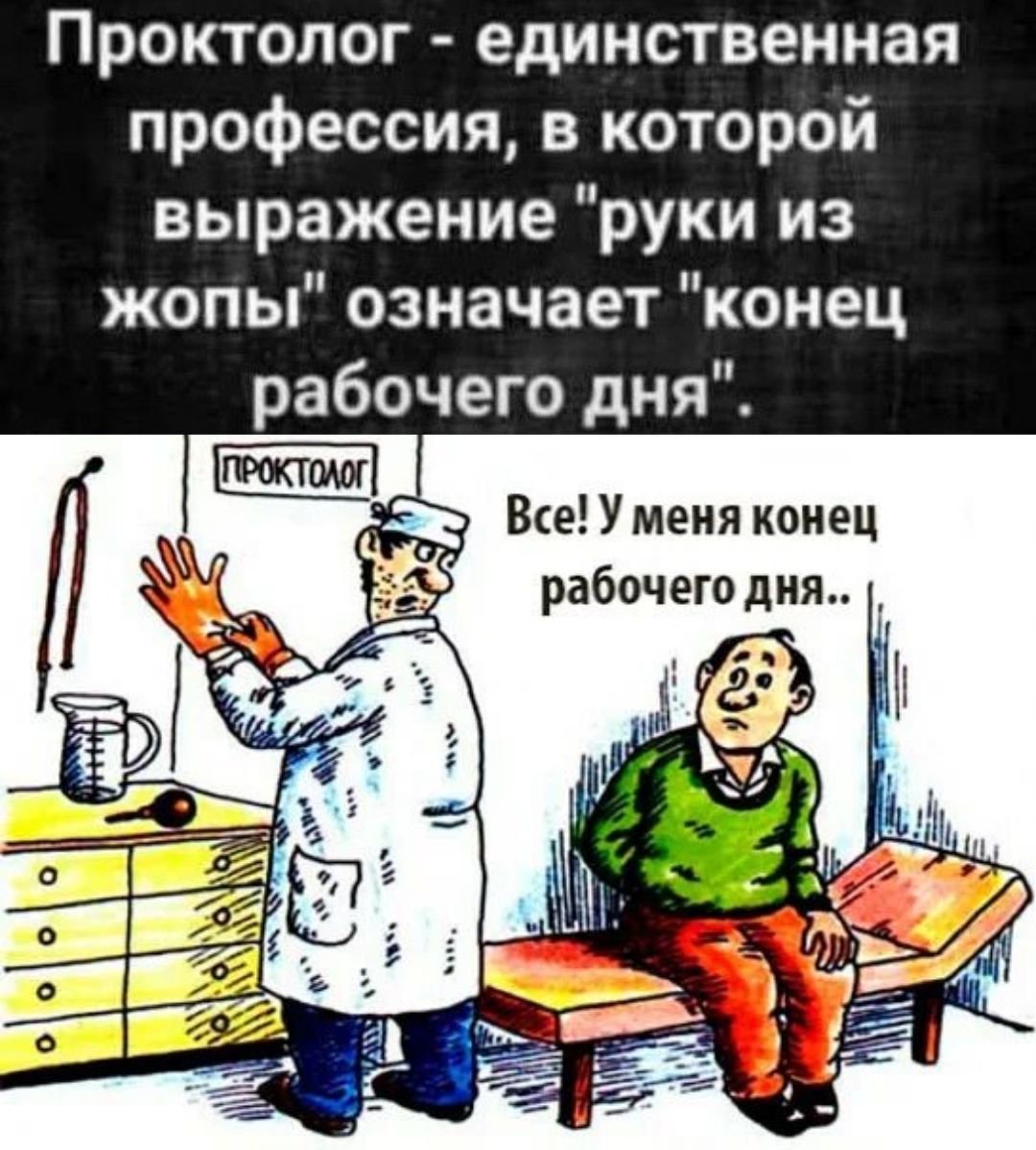 Проктолог - единственная профессия, в которой выражение 
