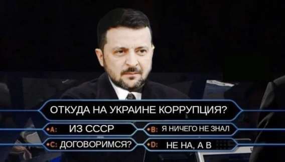 ОТКУДА НА УКРАИНЕ КОРРУПЦИЯ?
A: ИЗ СССР
B: я ничего не знaл
C: ДОГОВОРИМСЯ?
D: НЕ НA, А В