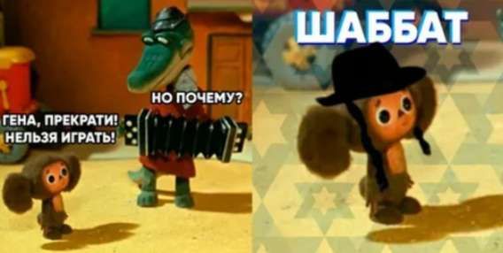 Гена, прекрати! Нельзя играть! Но почему? Шаббат